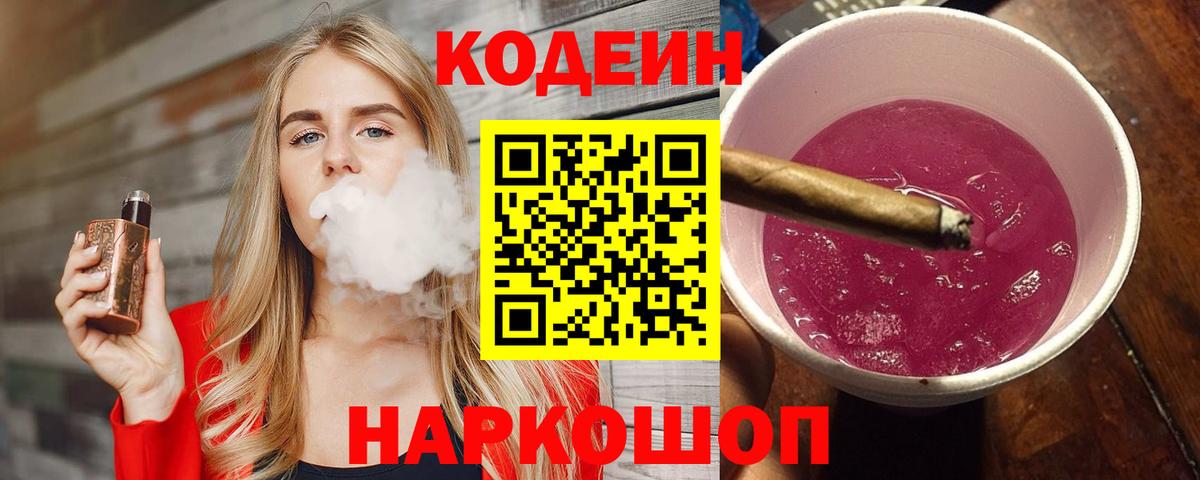 Кодеин Purple Drank Губкинский