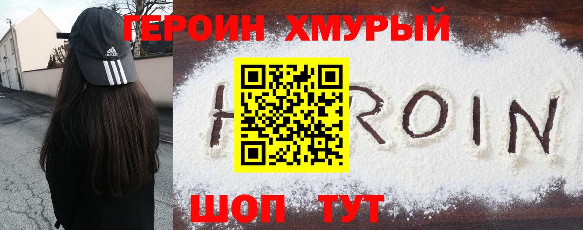 Героин хмурый Губкинский